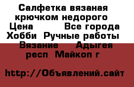 Салфетка вязаная  крючком недорого › Цена ­ 200 - Все города Хобби. Ручные работы » Вязание   . Адыгея респ.,Майкоп г.